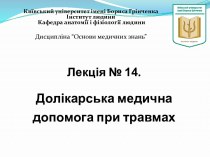 Долікарська медична допомога при травмах