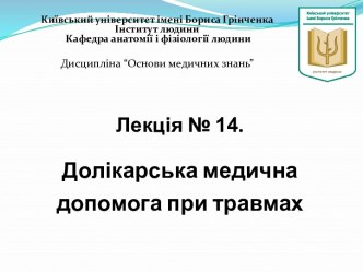 Долікарська медична допомога при травмах