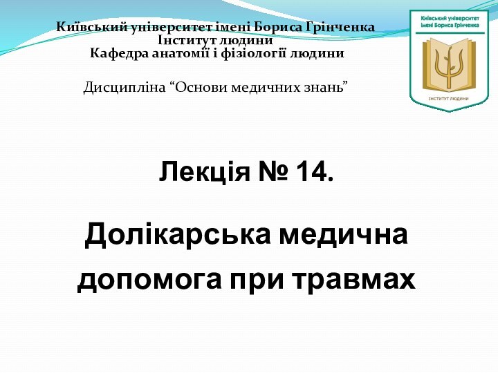 Лекція № 14.  Долікарська медична допомога при травмах Київський університет імені