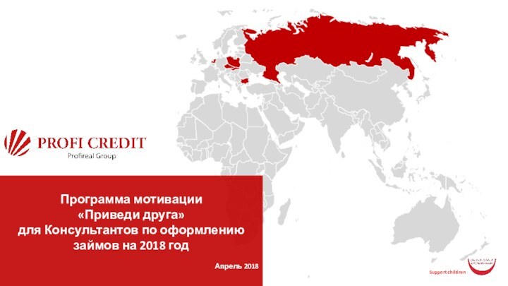 Программа мотивации «Приведи друга» для Консультантов по оформлению займов на 2018 годАпрель 2018