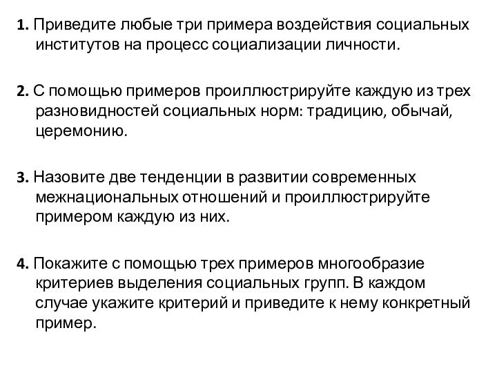 1. Приведите любые три примера воздействия социальных институтов на процесс социализации личности.2.