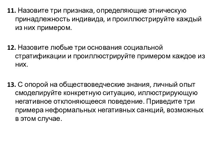 11. Назовите три признака, определяющие этническую принадлежность индивида, и проиллюстрируйте каждый из