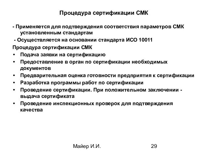 Майер И.И.Процедура сертификации СМК- Применяется для подтверждения соответствия параметров СМК установленным стандартам