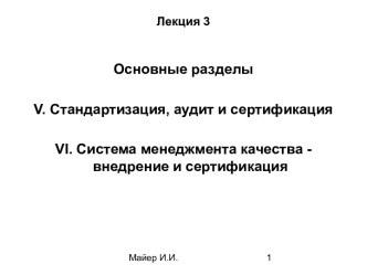 Стандартизация, аудит и сертификация. Система менеджмента качества внедрение и сертификация. (Лекция 3)