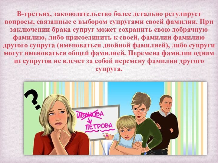 В-третьих, законодательство более детально регулирует вопросы, связанные с выбором супругами своей фамилии.