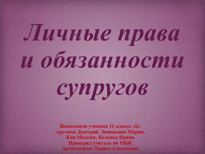 Личные права и обязанности супруговВыполнили ученики 11 класса «Б» Артемов Дмитрий, Зиновкина