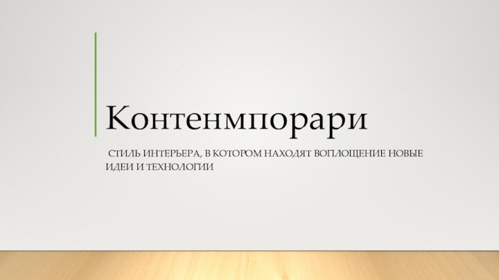 Контенмпорари СТИЛЬ ИНТЕРЬЕРА, В КОТОРОМ НАХОДЯТ ВОПЛОЩЕНИЕ НОВЫЕ ИДЕИ И ТЕХНОЛОГИИ