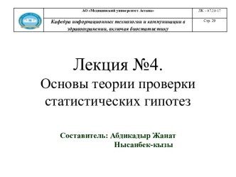 Основы теории проверки статистических гипотез