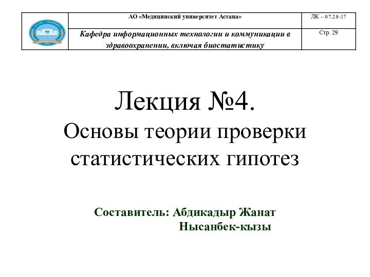 Лекция №4. Основы теории проверки статистических гипотез  Составитель: Абдикадыр Жанат