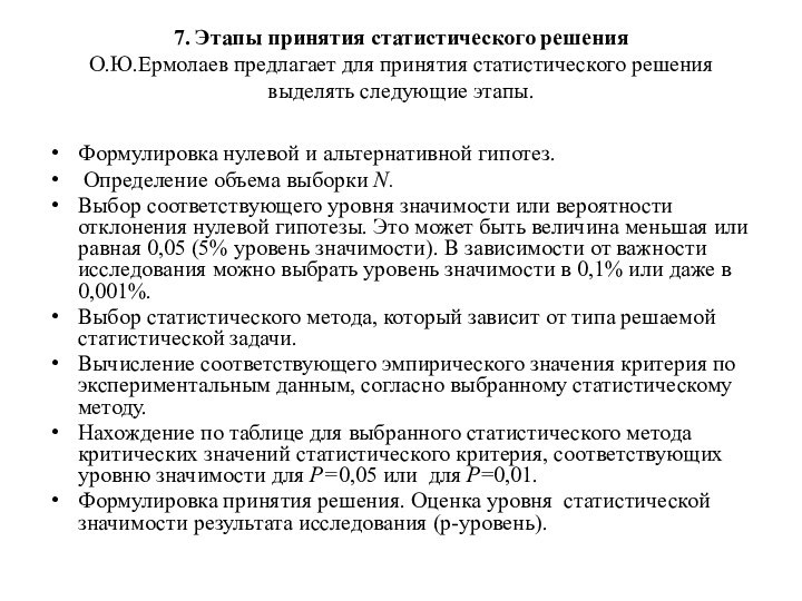 7. Этапы принятия статистического решения О.Ю.Ермолаев предлагает для принятия статистического решения выделять