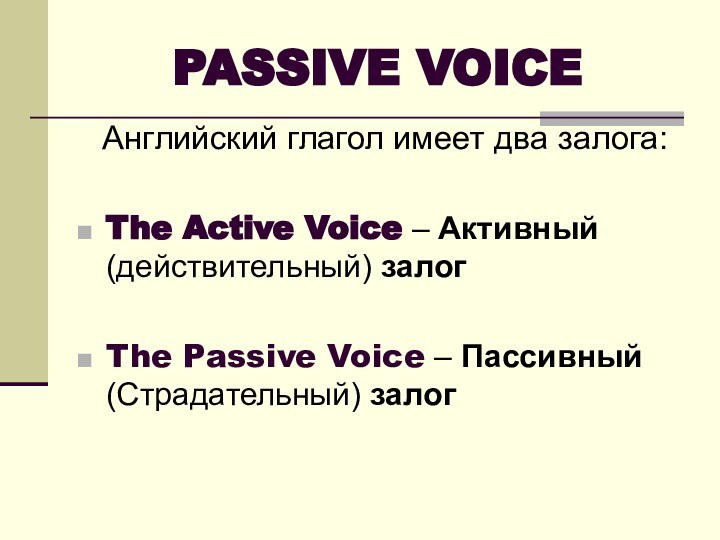 PASSIVE VOICE  Английский глагол имеет два залога: The Active Voice –