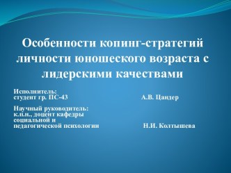 Особенности копинг-стратегий личности юношеского возраста с лидерскими качествами