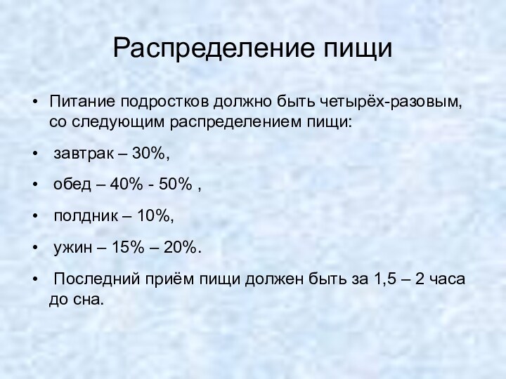 Распределение пищиПитание подростков должно быть четырёх-разовым, со следующим распределением пищи: завтрак –