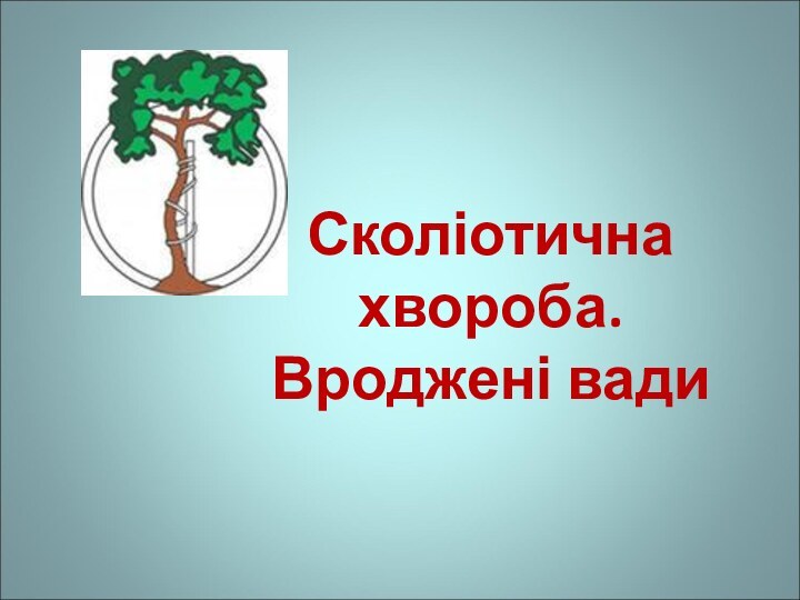 Сколіотична хвороба.Вроджені вади