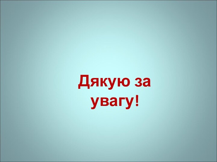 Дякую за увагу!