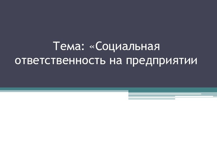 Тема: «Социальная ответственность на предприятии