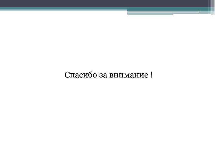 Спасибо за внимание !