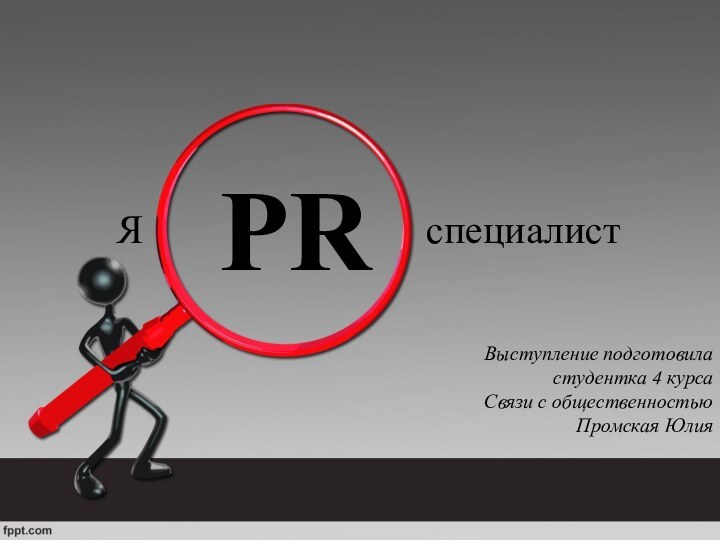 Выступление подготовиластудентка 4 курсаСвязи с общественностьюПромская ЮлияPR