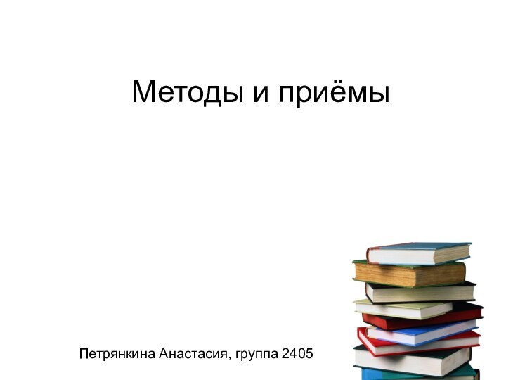 Методы и приёмы Петрянкина Анастасия, группа 2405