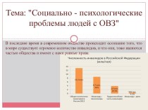 Социально-психологические проблемы людей с ОВЗ