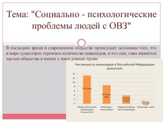 Социально-психологические проблемы людей с ОВЗ