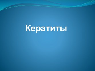 Кератиты. Заболевания роговицы