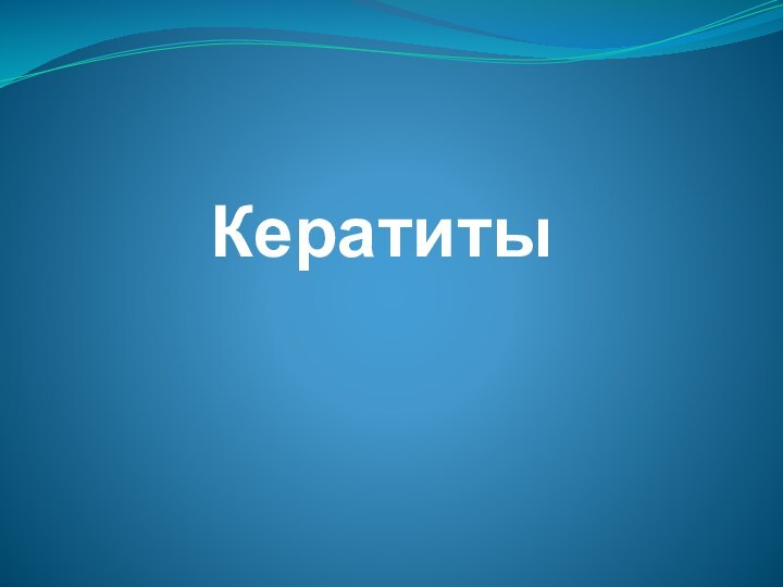 Кератиты