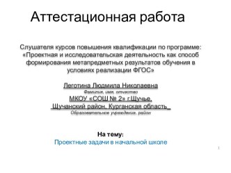 Аттестационная работа. Проектные задачи в начальной школе