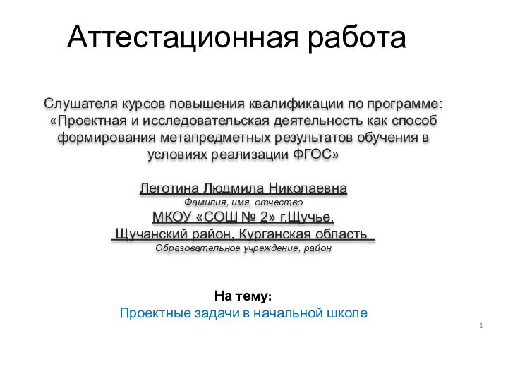 Аттестационная работаСлушателя курсов повышения квалификации по программе:«Проектная и исследовательская деятельность как способ