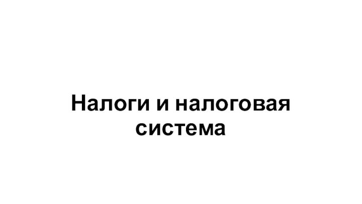 Налоги и налоговая система