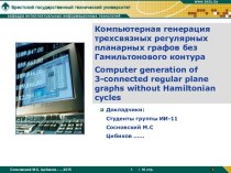 Компьютерная генерация трехсвязных регулярных планарных графов без Гамильтонового контура