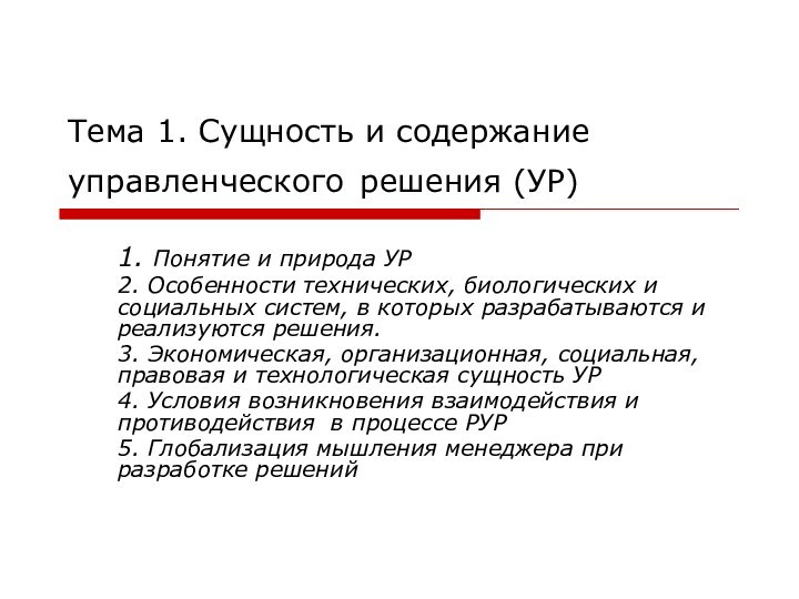 Тема 1. Сущность и содержание управленческого решения (УР)1. Понятие и природа УР2.