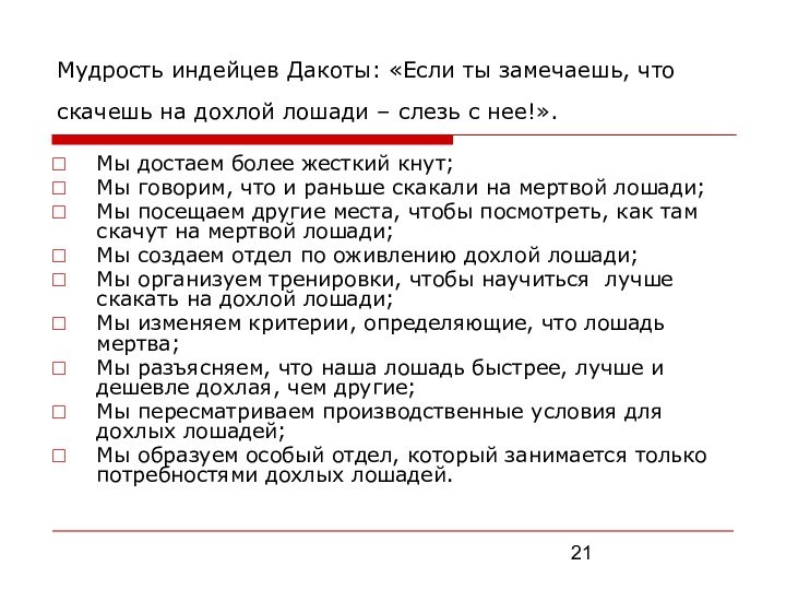 Мудрость индейцев Дакоты: «Если ты замечаешь, что скачешь на дохлой лошади –