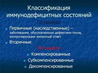 Классификация иммунодефицитных состояний