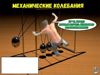 Механические колебания