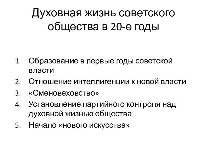 Духовная жизнь советского общества в 20-е годыОбразование в первые годы советской властиОтношение