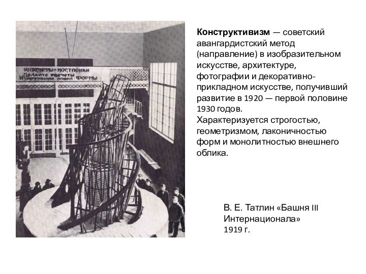 В. Е. Татлин «Башня III Интернационала»1919 г.Конструктивизм — советский авангардистский метод (направление)