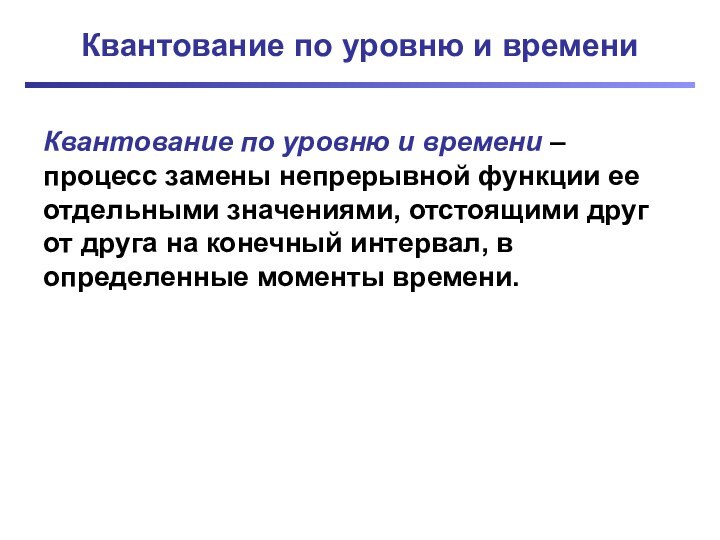 Квантование по уровню и времениКвантование по уровню и времени – процесс замены