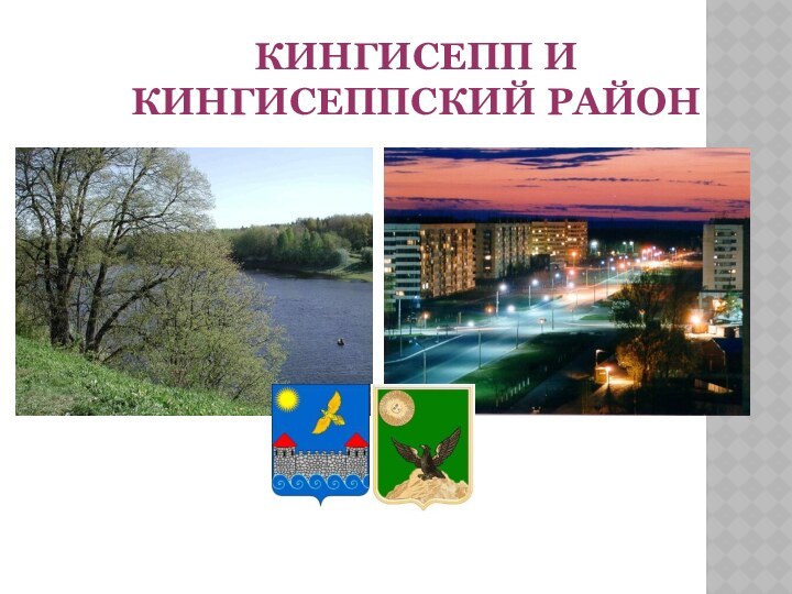 КИНГИСЕПП И КИНГИСЕППСКИЙ РАЙОН