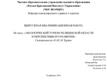 Экологический туризм Челябинской области и перспективы его развития