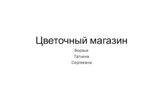 Бизнес-план цветочного магазина