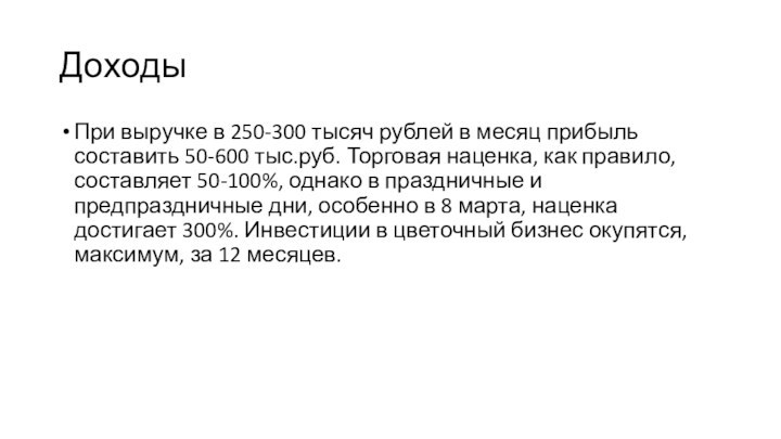 ДоходыПри выручке в 250-300 тысяч рублей в месяц прибыль составить 50-600 тыс.руб.