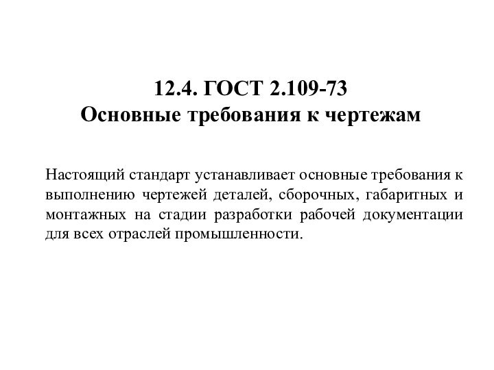 12.4. ГОСТ 2.109-73 Основные требования к чертежамНастоящий стандарт устанавливает основные требования к