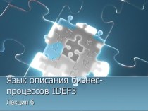 Язык описания бизнес-процессов IDEF3