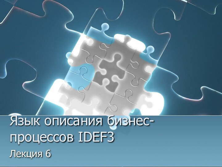 Язык описания бизнес-процессов IDEF3 Лекция 6