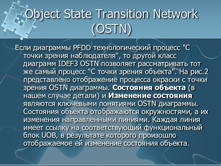 Object State Transition Network (OSTN) Если диаграммы PFDD технологический процесс 