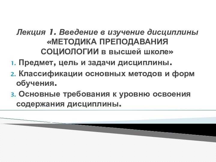  Лекция 1. Введение в изучение дисциплины «МЕТОДИКА ПРЕПОДАВАНИЯ СОЦИОЛОГИИ в высшей школе»