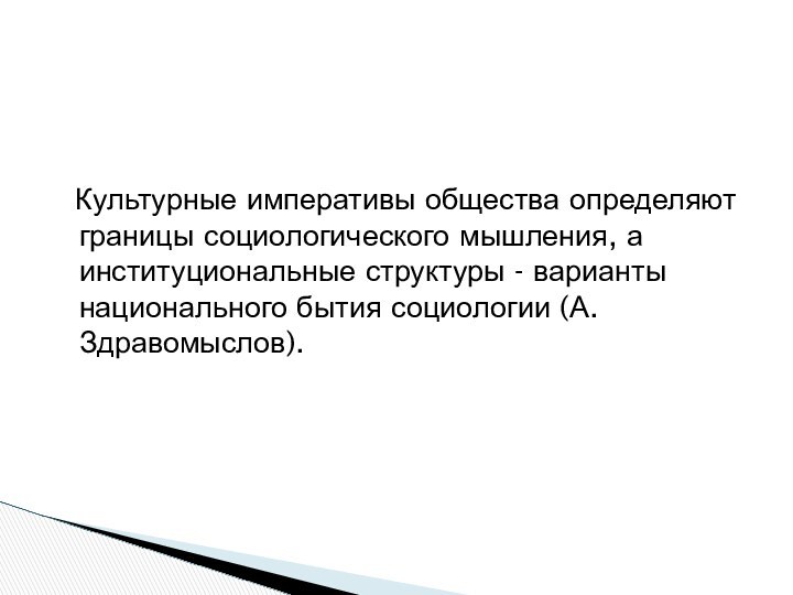 Культурные императивы общества определяют границы социологического мышления, а институциональные структуры -