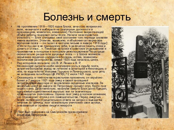 Болезнь и смертьНа протяжении 1918—1920 годов Блока, зачастую вопреки его воле, назначали