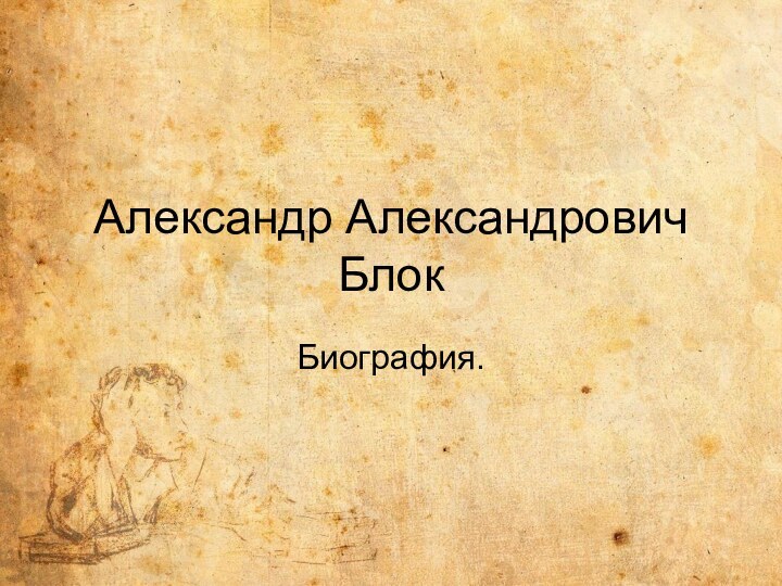 Александр Александрович БлокБиография.